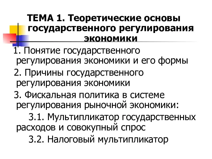 ТЕМА 1. Теоретические основы государственного регулирования экономики 1. Понятие государственного регулирования