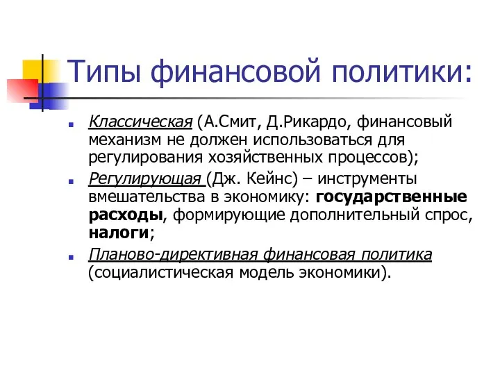 Типы финансовой политики: Классическая (А.Смит, Д.Рикардо, финансовый механизм не должен использоваться