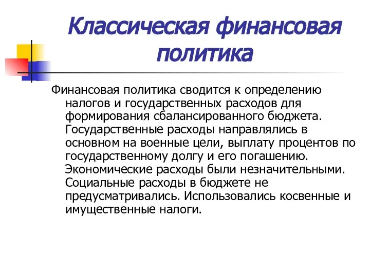 Классическая финансовая политика Финансовая политика сводится к определению налогов и государственных