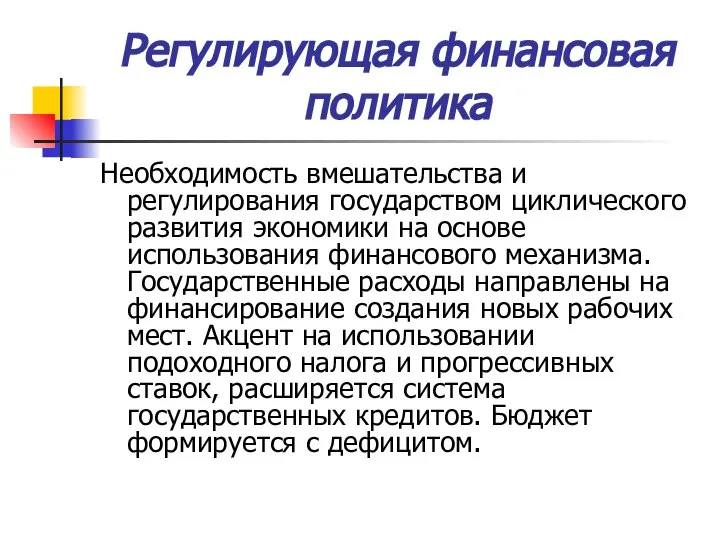 Регулирующая финансовая политика Необходимость вмешательства и регулирования государством циклического развития экономики