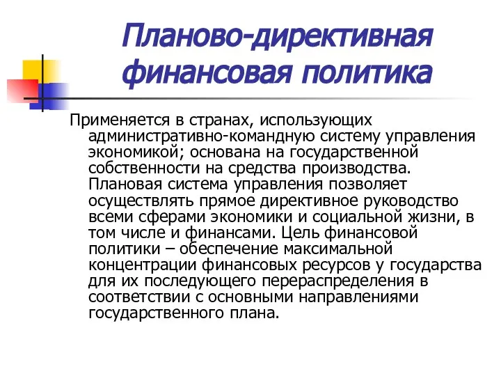 Планово-директивная финансовая политика Применяется в странах, использующих административно-командную систему управления экономикой;