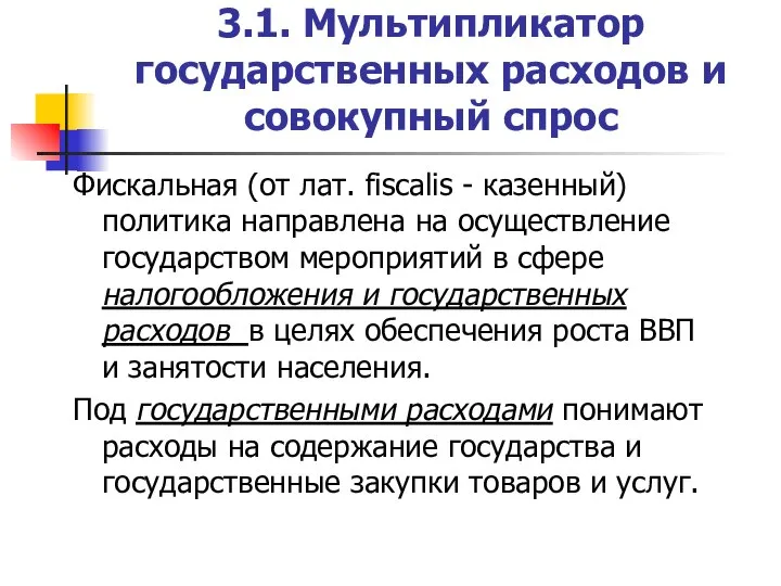 3.1. Мультипликатор государственных расходов и совокупный спрос Фискальная (от лат. fiscalis