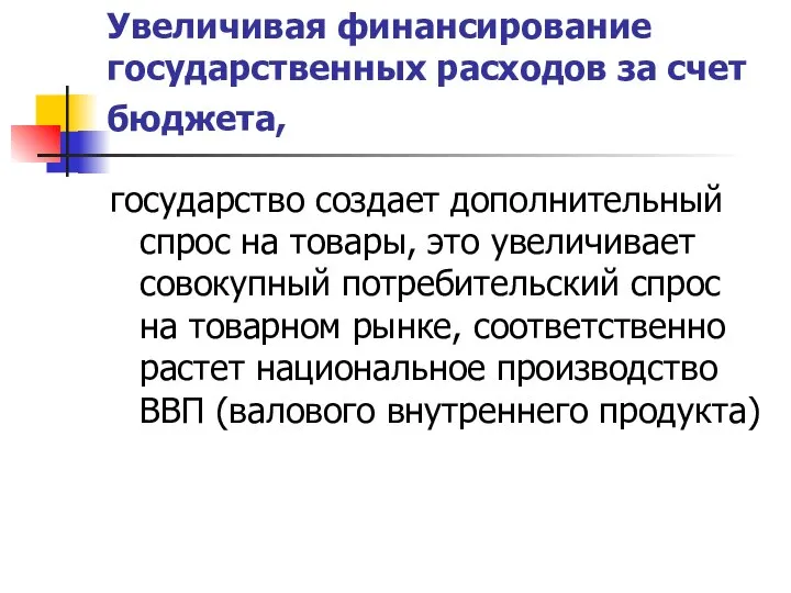 Увеличивая финансирование государственных расходов за счет бюджета, государство создает дополнительный спрос