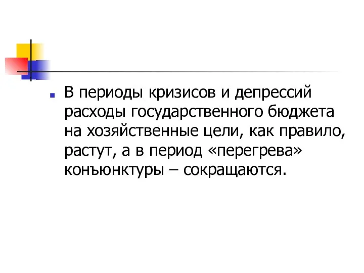 В периоды кризисов и депрессий расходы государственного бюджета на хозяйственные цели,