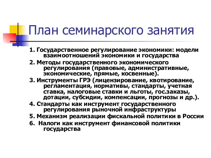 План семинарского занятия 1. Государственное регулирование экономики: модели взаимоотношений экономики и