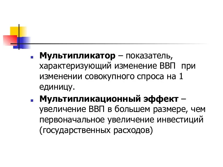 Мультипликатор – показатель, характеризующий изменение ВВП при изменении совокупного спроса на