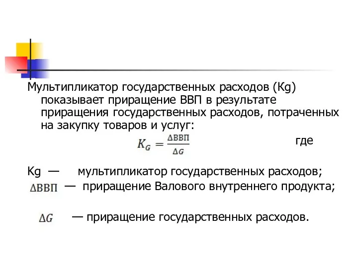 Мультипликатор государственных расходов (Кg) показывает приращение ВВП в результате приращения государственных