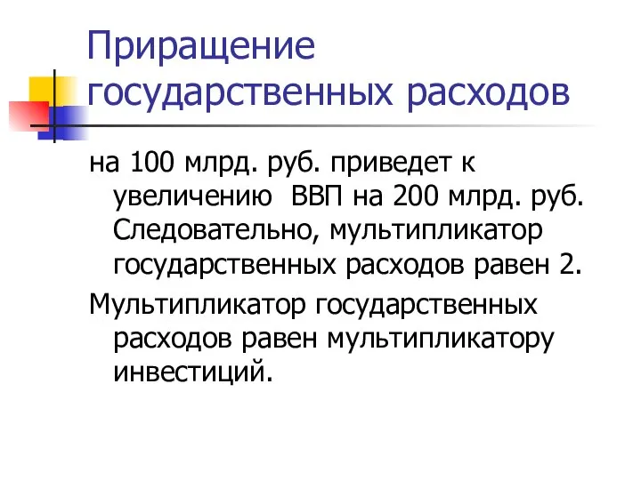 Приращение государственных расходов на 100 млрд. руб. приведет к увеличению ВВП