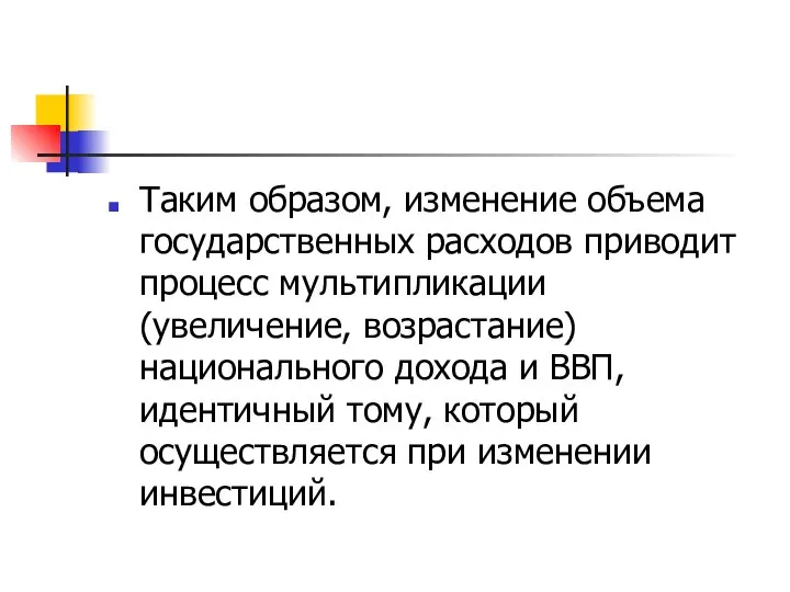 Таким образом, изменение объема государственных расходов приводит процесс мультипликации (увеличение, возрастание)