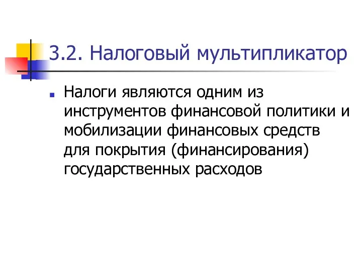 3.2. Налоговый мультипликатор Налоги являются одним из инструментов финансовой политики и