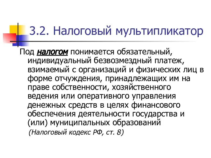 3.2. Налоговый мультипликатор Под налогом понимается обязательный, индивидуальный безвозмездный платеж, взимаемый