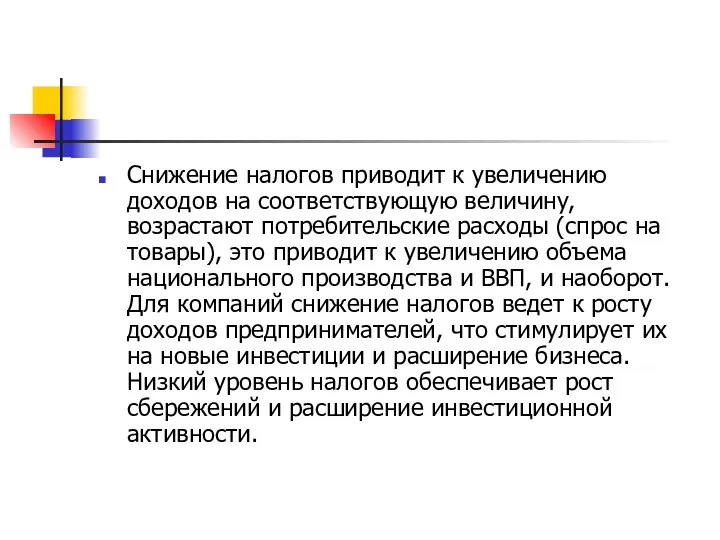 Снижение налогов приводит к увеличению доходов на соответствующую величину, возрастают потребительские