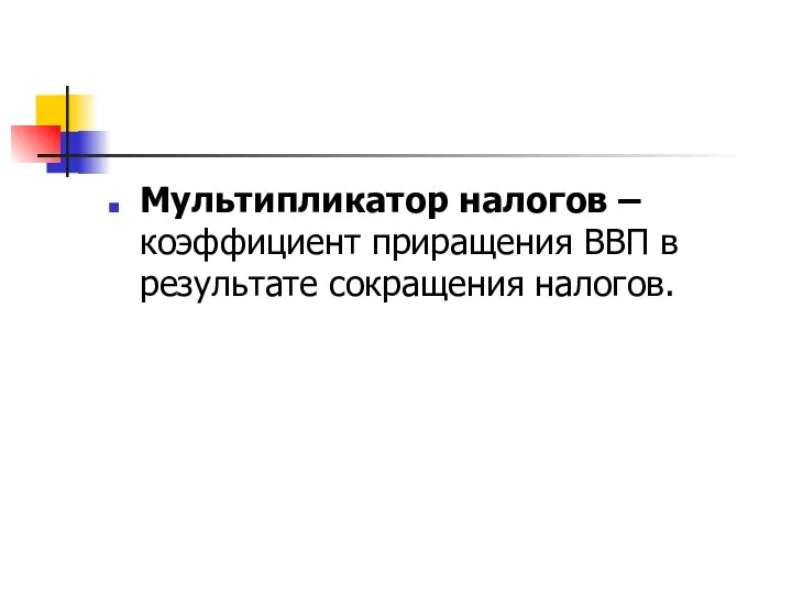 Мультипликатор налогов – коэффициент приращения ВВП в результате сокращения налогов.