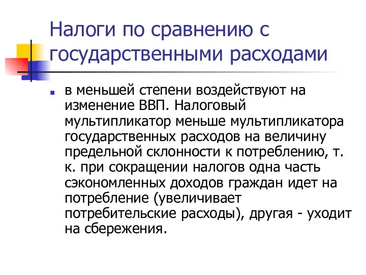 Налоги по сравнению с государственными расходами в меньшей степени воздействуют на