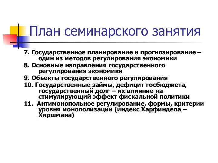 План семинарского занятия 7. Государственное планирование и прогнозирование – один из