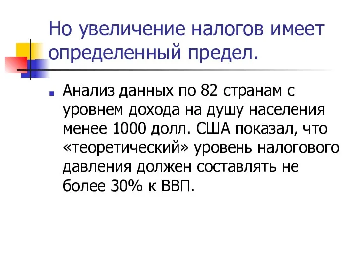 Но увеличение налогов имеет определенный предел. Анализ данных по 82 странам