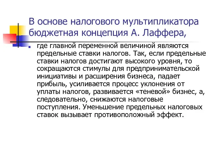 В основе налогового мультипликатора бюджетная концепция А. Лаффера, где главной переменной