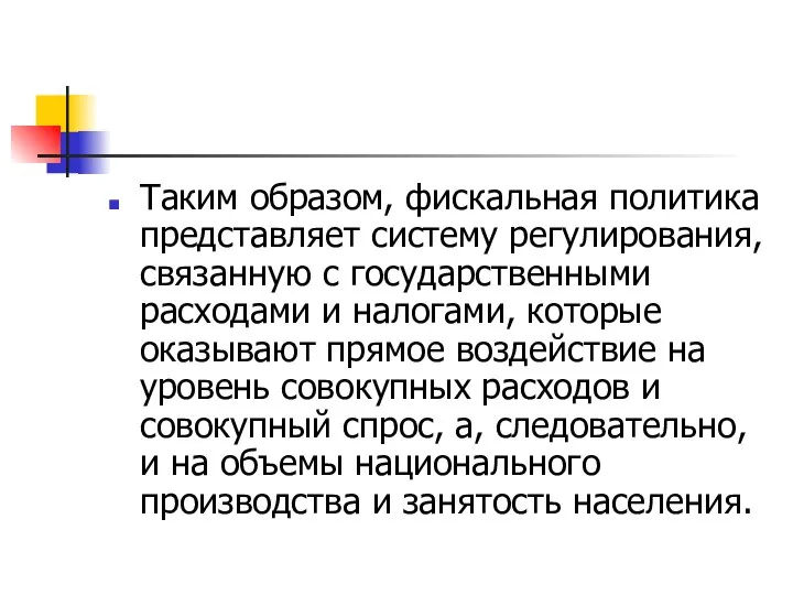 Таким образом, фискальная политика представляет систему регулирования, связанную с государственными расходами