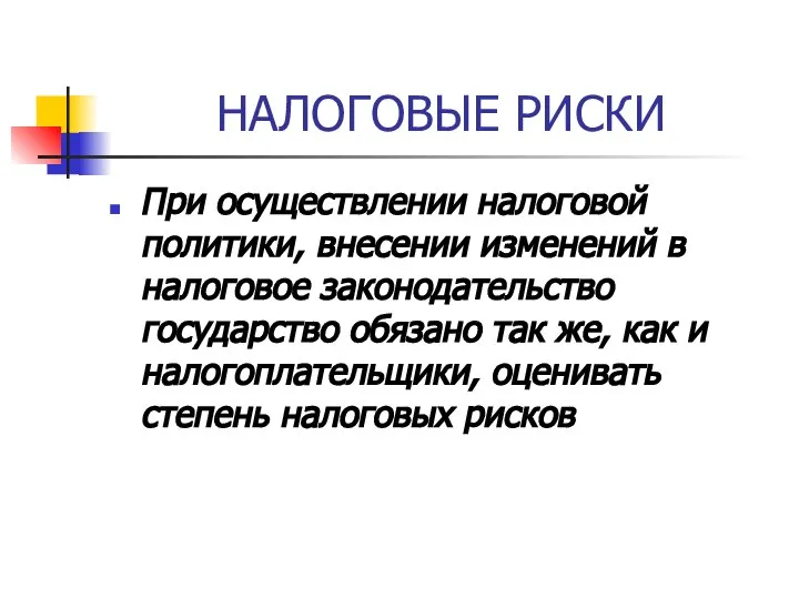 НАЛОГОВЫЕ РИСКИ При осуществлении налоговой политики, внесении изменений в налоговое законодательство