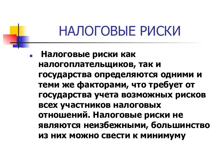 НАЛОГОВЫЕ РИСКИ Налоговые риски как налогоплательщиков, так и государства определяются одними