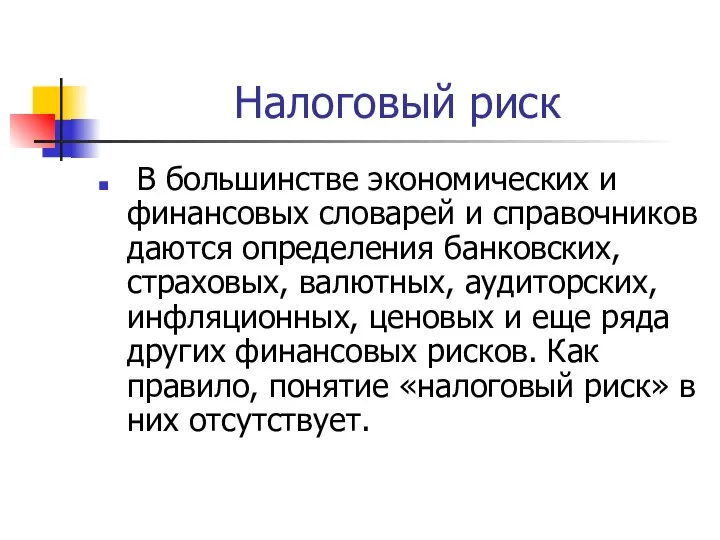 Налоговый риск В большинстве экономических и финансовых словарей и справочников даются