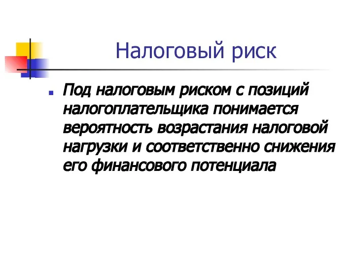 Налоговый риск Под налоговым риском с позиций налогоплательщика понимается вероятность возрастания