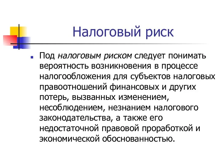 Налоговый риск Под налоговым риском следует понимать вероятность возникновения в процессе