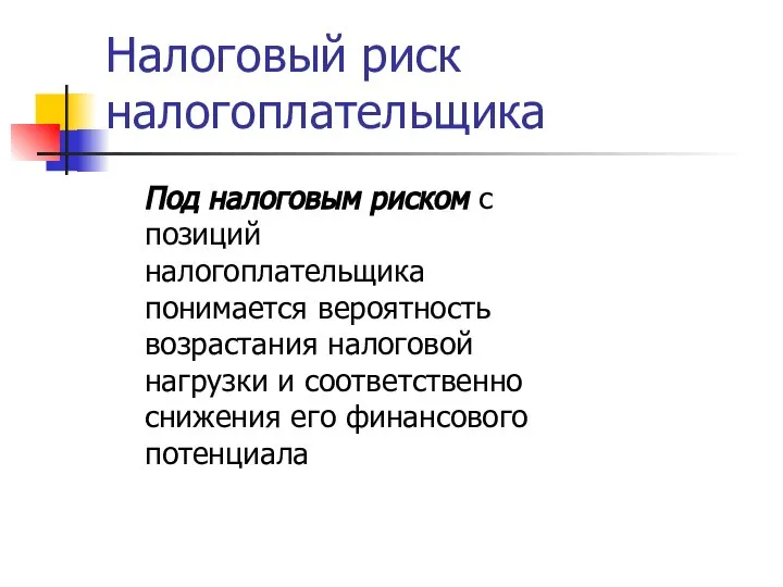 Налоговый риск налогоплательщика Под налоговым риском с позиций налогоплательщика понимается вероятность