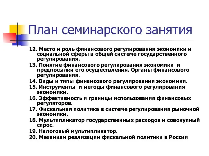 План семинарского занятия 12. Место и роль финансового регулирования экономики и