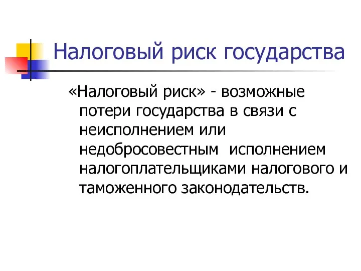 Налоговый риск государства «Налоговый риск» - возможные потери государства в связи