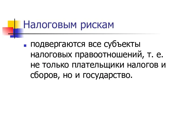 Налоговым рискам подвергаются все субъекты налоговых правоотношений, т. е. не только