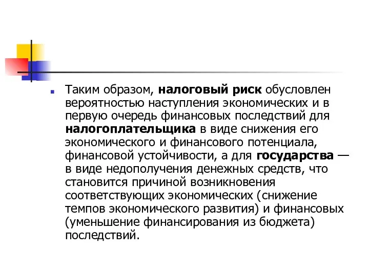 Таким образом, налоговый риск обусловлен вероятностью наступления экономических и в первую