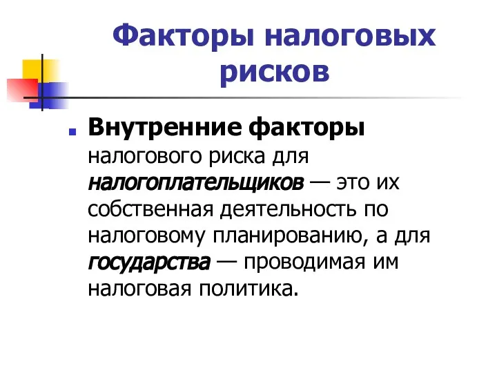 Факторы налоговых рисков Внутренние факторы налогового риска для налогоплательщиков — это