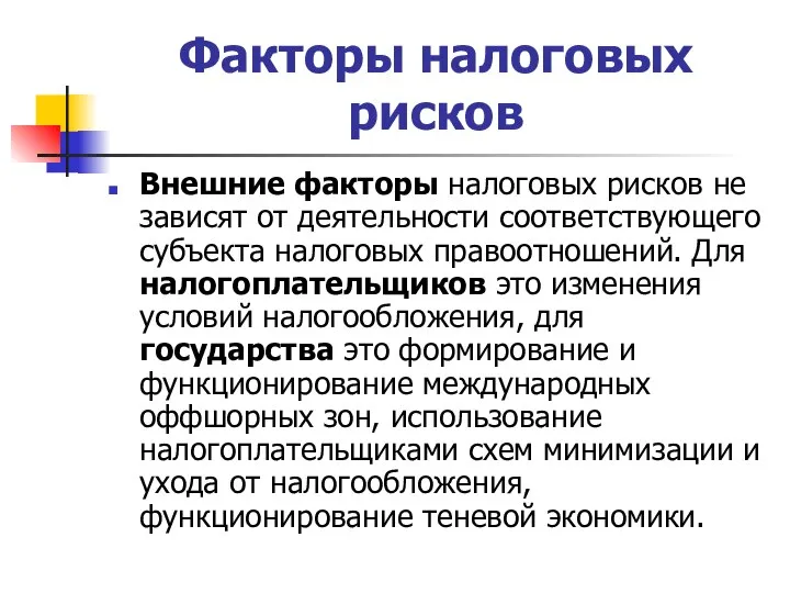 Факторы налоговых рисков Внешние факторы налоговых рисков не зависят от деятельности