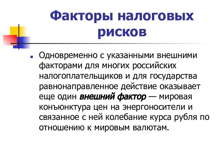 Факторы налоговых рисков Одновременно с указанными внешними факторами для многих российских