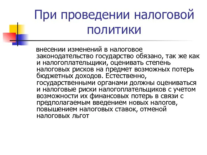 При проведении налоговой политики внесении изменений в налоговое законодательство государство обязано,