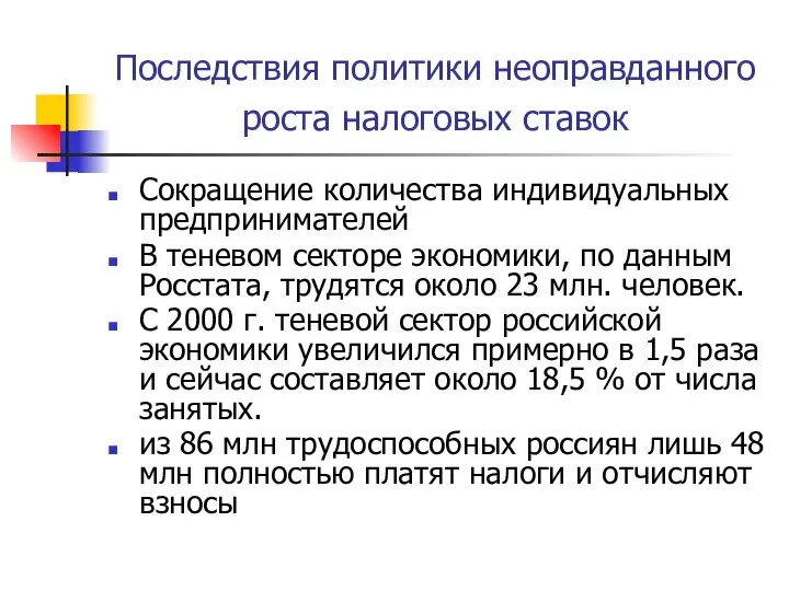 Последствия политики неоправданного роста налоговых ставок Сокращение количества индивидуальных предпринимателей В