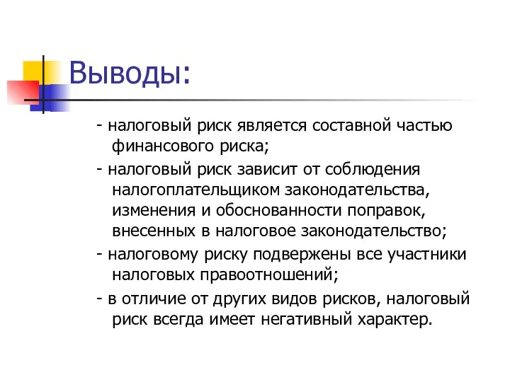 Выводы: - налоговый риск является составной частью финансового риска; - налоговый