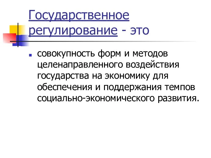 Государственное регулирование - это совокупность форм и методов целенаправленного воздействия государства