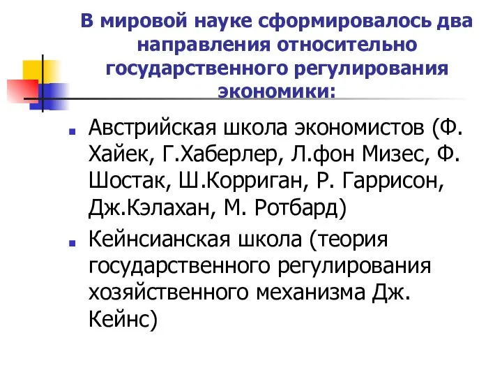 В мировой науке сформировалось два направления относительно государственного регулирования экономики: Австрийская