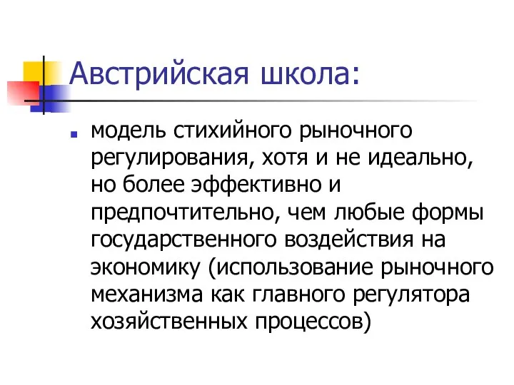 Австрийская школа: модель стихийного рыночного регулирования, хотя и не идеально, но