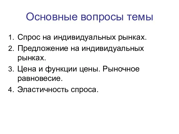 Основные вопросы темы Спрос на индивидуальных рынках. Предложение на индивидуальных рынках.