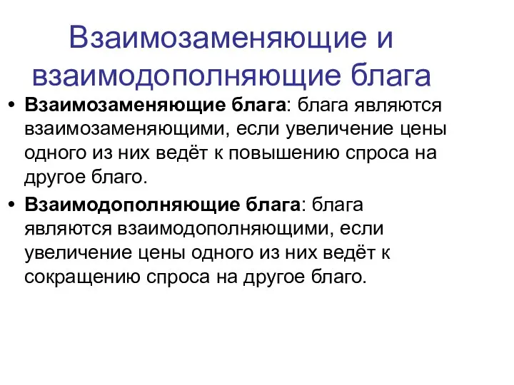 Взаимозаменяющие и взаимодополняющие блага Взаимозаменяющие блага: блага являются взаимозаменяющими, если увеличение