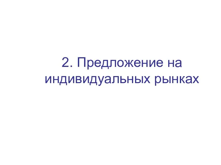 2. Предложение на индивидуальных рынках