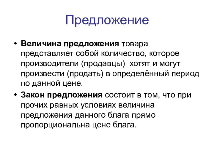 Предложение Величина предложения товара представляет собой количество, которое производители (продавцы) хотят