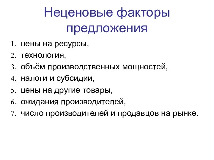 Неценовые факторы предложения цены на ресурсы, технология, объём производственных мощностей, налоги