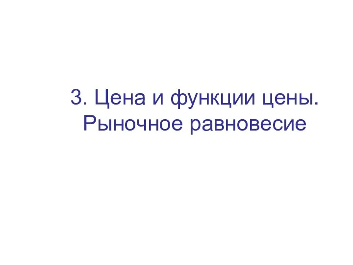 3. Цена и функции цены. Рыночное равновесие