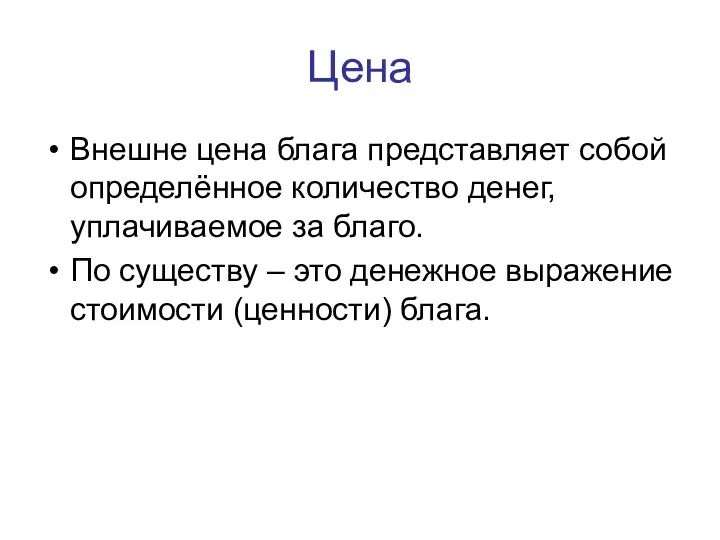 Цена Внешне цена блага представляет собой определённое количество денег, уплачиваемое за