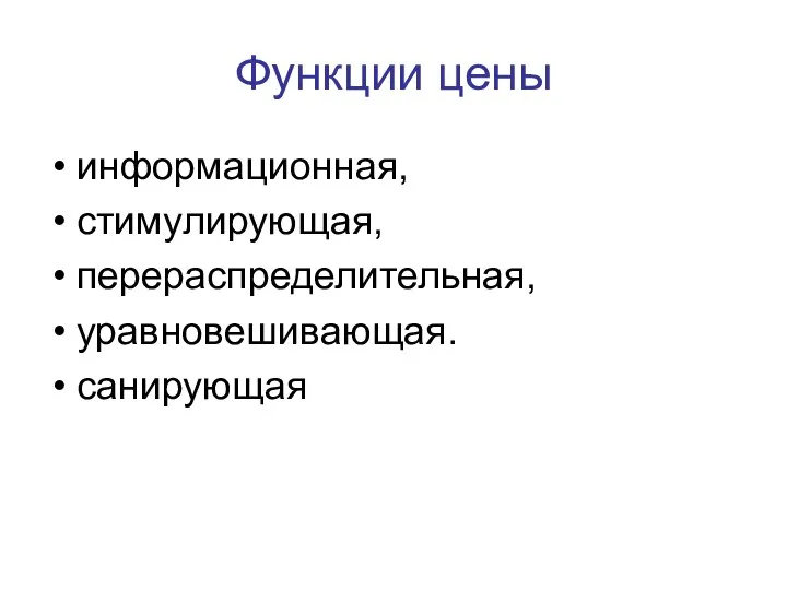 Функции цены информационная, стимулирующая, перераспределительная, уравновешивающая. санирующая