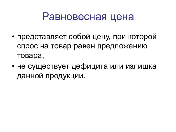 Равновесная цена представляет собой цену, при которой спрос на товар равен